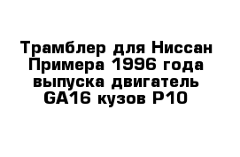 Трамблер для Ниссан Примера 1996 года выпуска двигатель GA16 кузов P10 